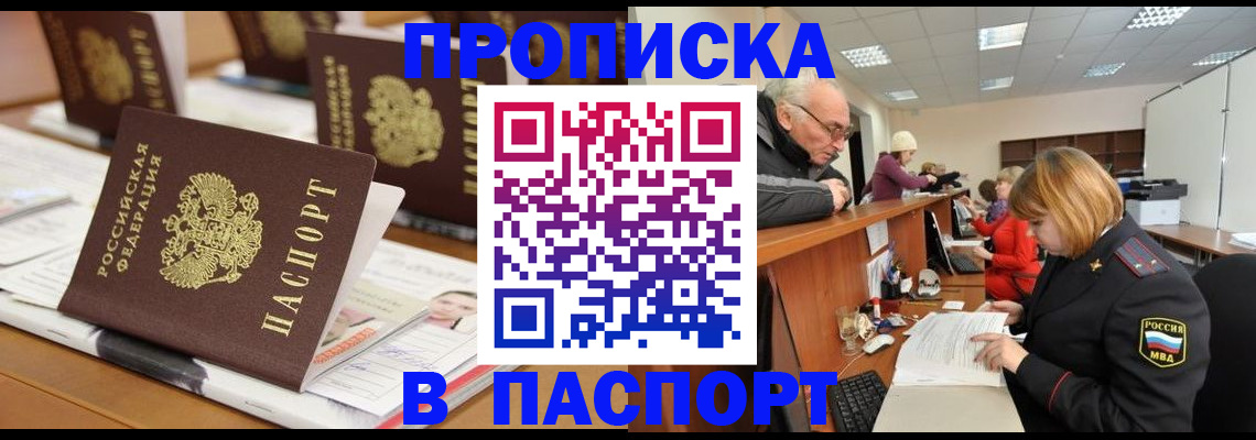 купить прописку в Темрюке